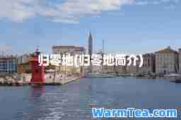 归零地(归零地简介)