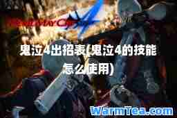 鬼泣4出招表(鬼泣4的技能怎么使用)
