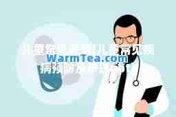 儿童常见(儿童常见预防及护理ppt)