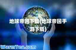地球帝国下载(地球帝国手游下载)