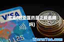 超亚(超亚医药是正规品牌吗)