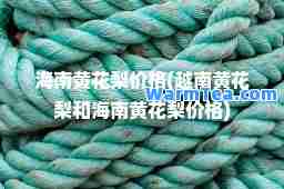 海南黄花梨价格(越南黄花梨和海南黄花梨价格)