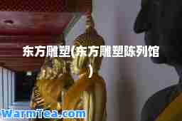 东方雕塑(东方雕塑陈列馆)