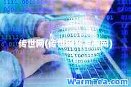 传世网(传世网站发布网)