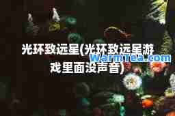 光环致远星(光环致远星游戏里面没声音)
