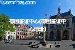 德国签证中心(德国签证中心地址)