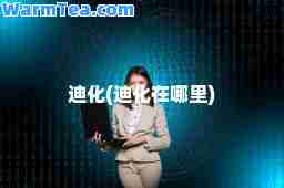 迪化(迪化在哪里)