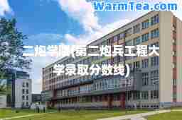 二炮学院(第二炮工程大学录取分数线)