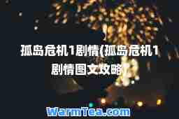 孤岛危机1剧情(孤岛危机1剧情图文攻略)
