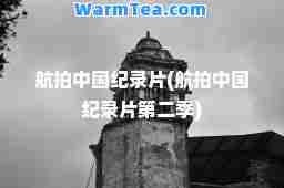 航拍中国纪录片(航拍中国纪录片第二季)