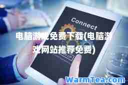 电脑游戏免费下载(电脑游戏网站免费)