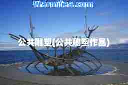 公共雕塑(公共雕塑作品)