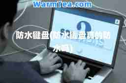 防水键盘(防水键盘真的防水吗)