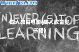 教育电影(教育类书籍)