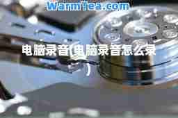 电脑录音(电脑录音怎么录)