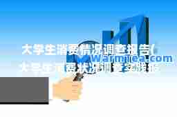 大学生消费情况调查报告(大学生消费状况调查实践报告)