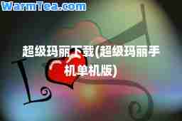 超级玛丽下载(超级玛丽手机单机版)