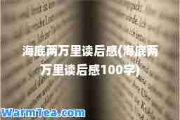海底两万里读后感(海底两万里读后感100字)