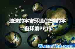 地球的宇宙环境(地球的宇宙环境PPT)