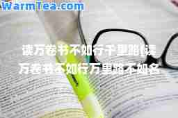 读万卷书不如行千里路(读万卷书不如行万里路不如名师指路)