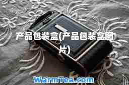 产品包装盒(产品包装盒图片)