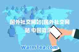 国外社交网站(国外社交网站 中国能用)