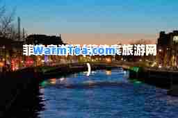 菲律宾(菲律宾旅游网)