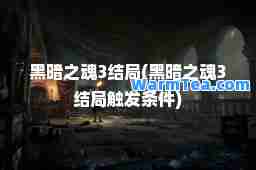 黑暗之魂3结局(黑暗之魂3结局触发条件)