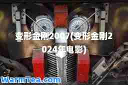 变形金刚2007(变形金刚2024年电影)