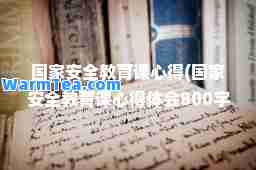 国家安全教育课心得(国家安全教育课心得体会800字)