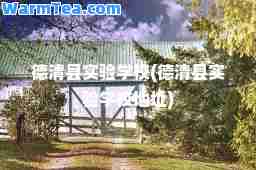 德清县实验学校(德清县实验学校地址)