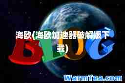 海欧(海欧加速器破解版下载)