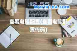 查看电脑配置(查看电脑配置代码)