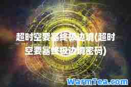 超时空要塞边境(超时空要塞边境密码)