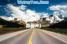 大广高速公路(大广高速公路图片)