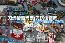 刀塔传奇官网(刀塔传奇官网登录) 刀塔传奇官网(刀塔传奇官网登录)