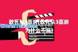 敢死队3票房(敢死队3票房为什么不高)