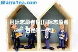 志愿者日(志愿者日是哪)