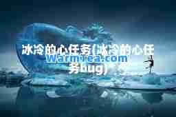 冰冷的心任务(冰冷的心任务bug)