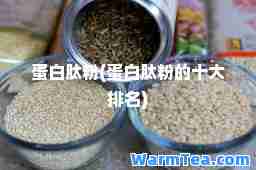 蛋白肽粉(蛋白肽粉的十大排名)