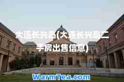 大连长兴岛(大连长兴岛二手房出售信息)