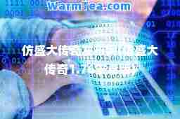 仿盛大传奇发布网(仿盛大传奇1.76安卓版)