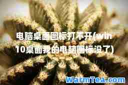 电脑桌面图标打不开(win10桌面我的电脑图标没了)