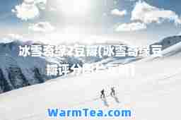 冰雪奇缘2豆瓣(冰雪奇缘豆瓣评分图片高清)