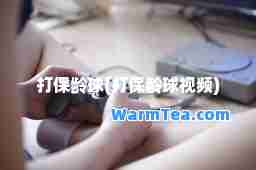打保龄球(打保龄球视频)