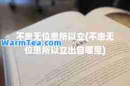 不患无位患所以立(不患无位患所以立出自哪里)