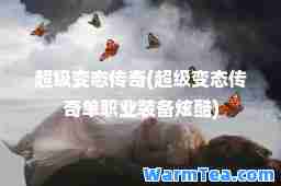 超级变态传奇(超级变态传奇单职业装备炫酷)