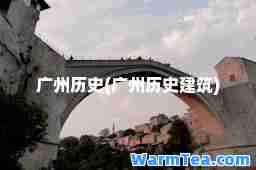 广州历史(广州历史建筑)
