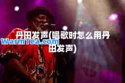 丹田发声(唱歌时怎么用丹田发声)