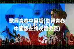 歌舞青春中国版(歌舞青春中国版在线观看免费)